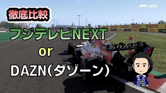 フジテレビnextとdaznを比較 ｆ１放送を見る方法 22年版 ｆ１ナビ