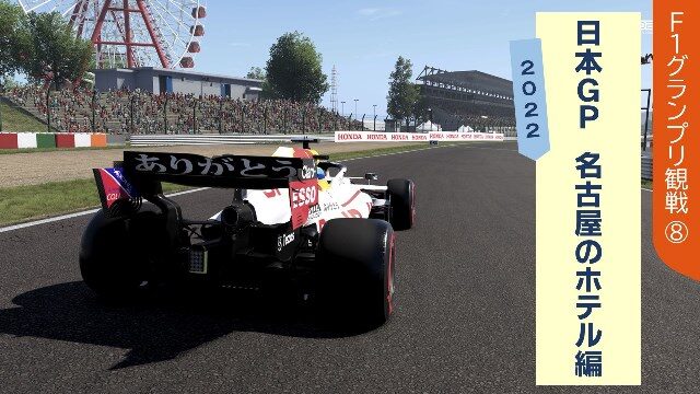 F1 2023日本グランプリ 鈴鹿サーキット 駐車場 八野モータープール+