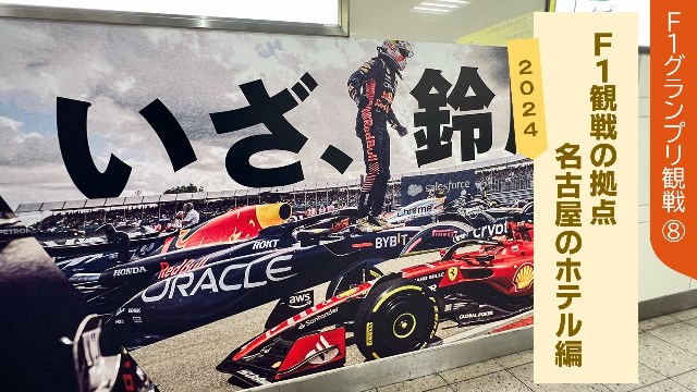 Ｆ１日本ＧＰを観に行こう！】鈴鹿サーキット駐車場情報まとめ（直営駐