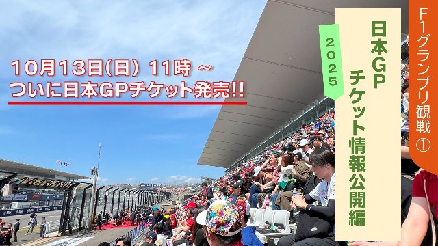 2024年 F1日本グランプリ観戦チケット A1席 止め